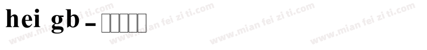 hei gb字体转换
